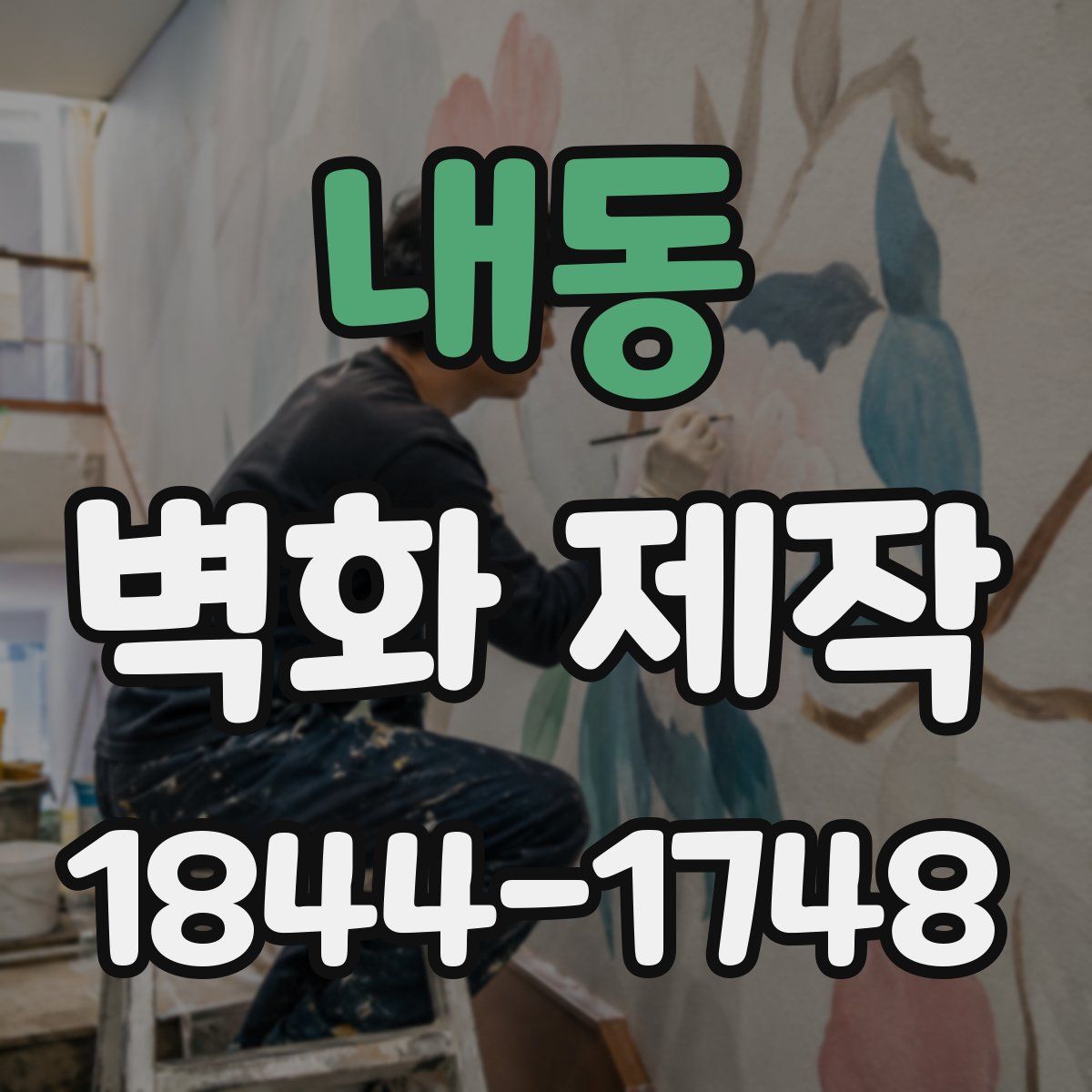 내동 벽화 제작