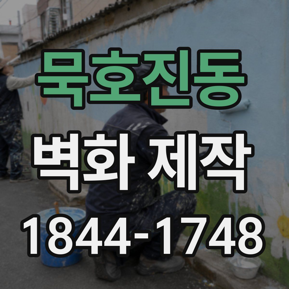 묵호진동 벽화 제작