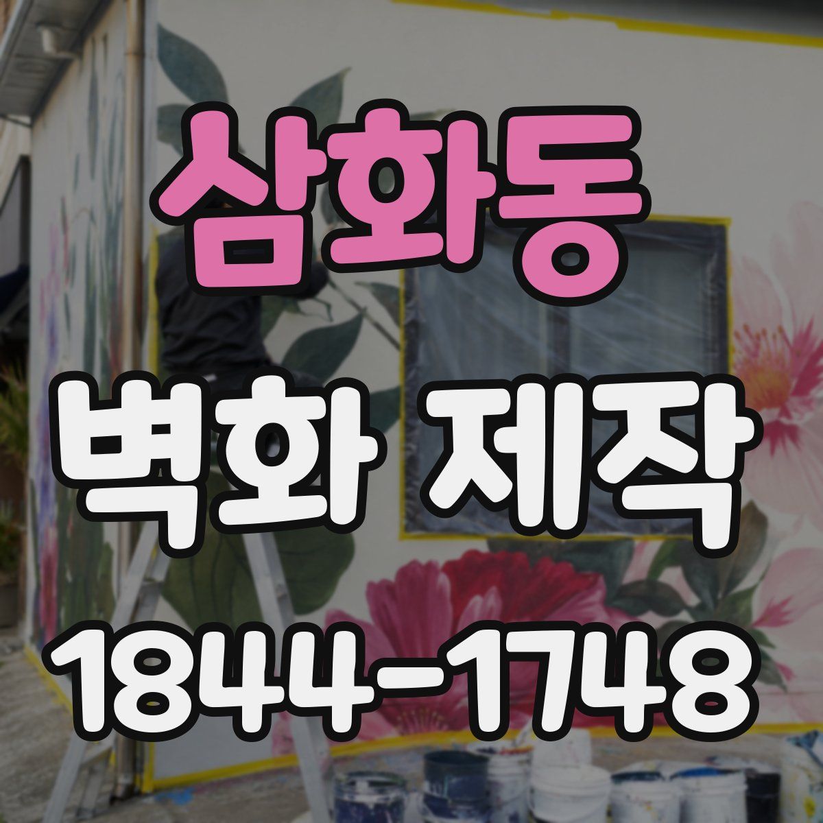 삼화동 벽화 제작