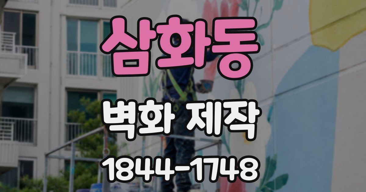 삼화동 벽화 제작