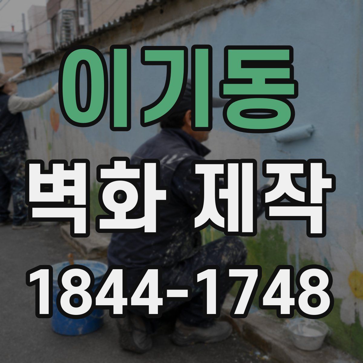 이기동 벽화 제작