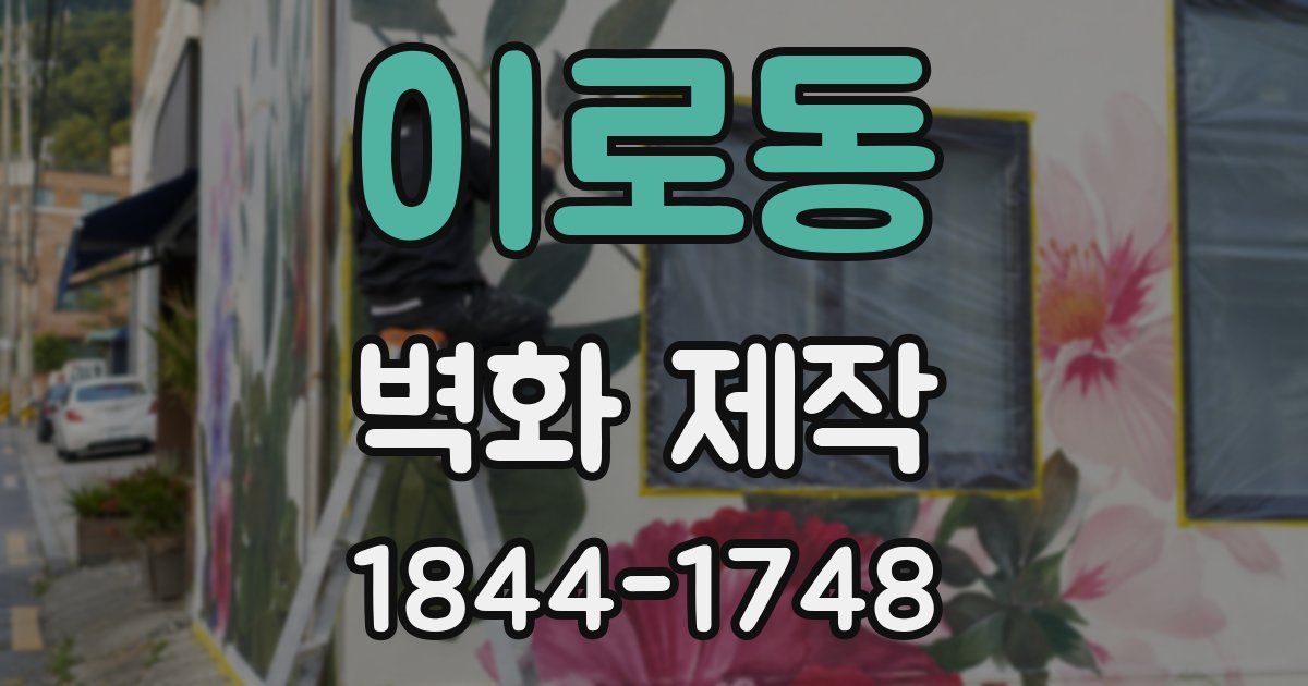 이로동 벽화 제작