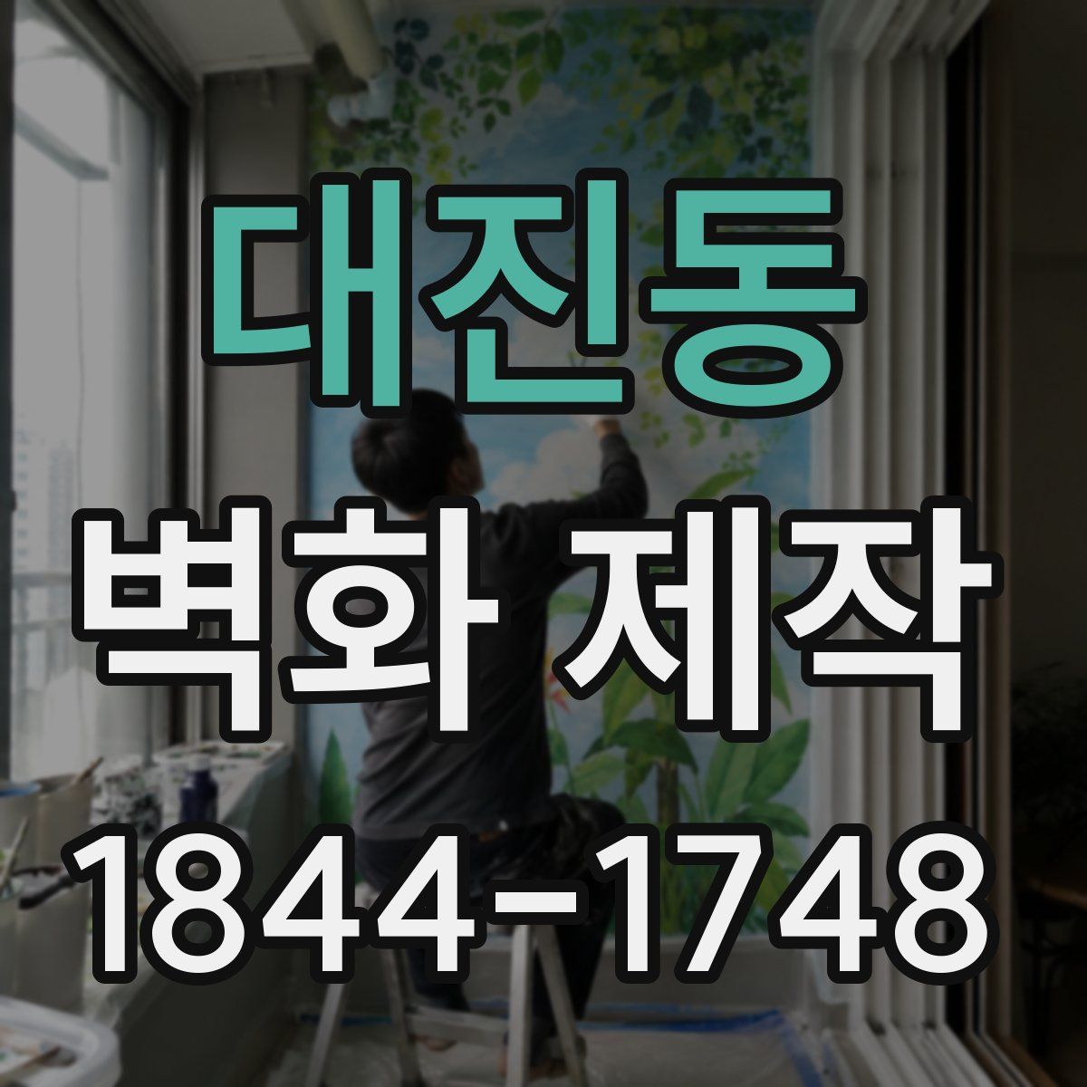 대진동 벽화 제작