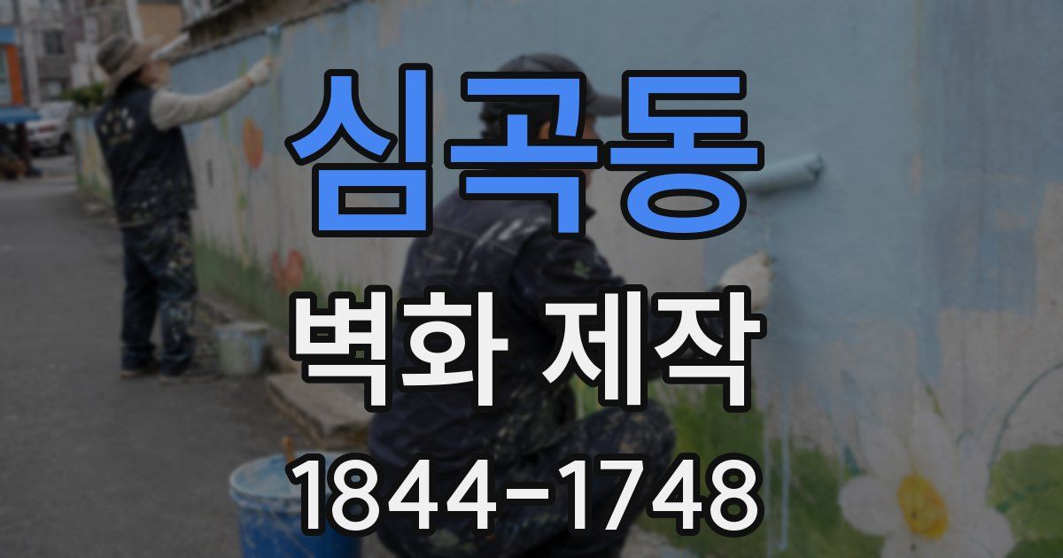 심곡동 벽화 제작