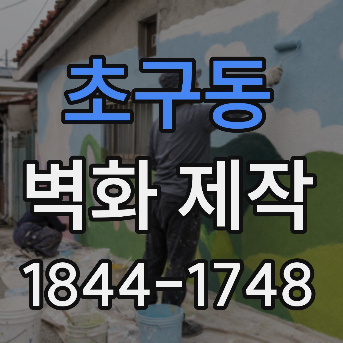 초구동 벽화 제작