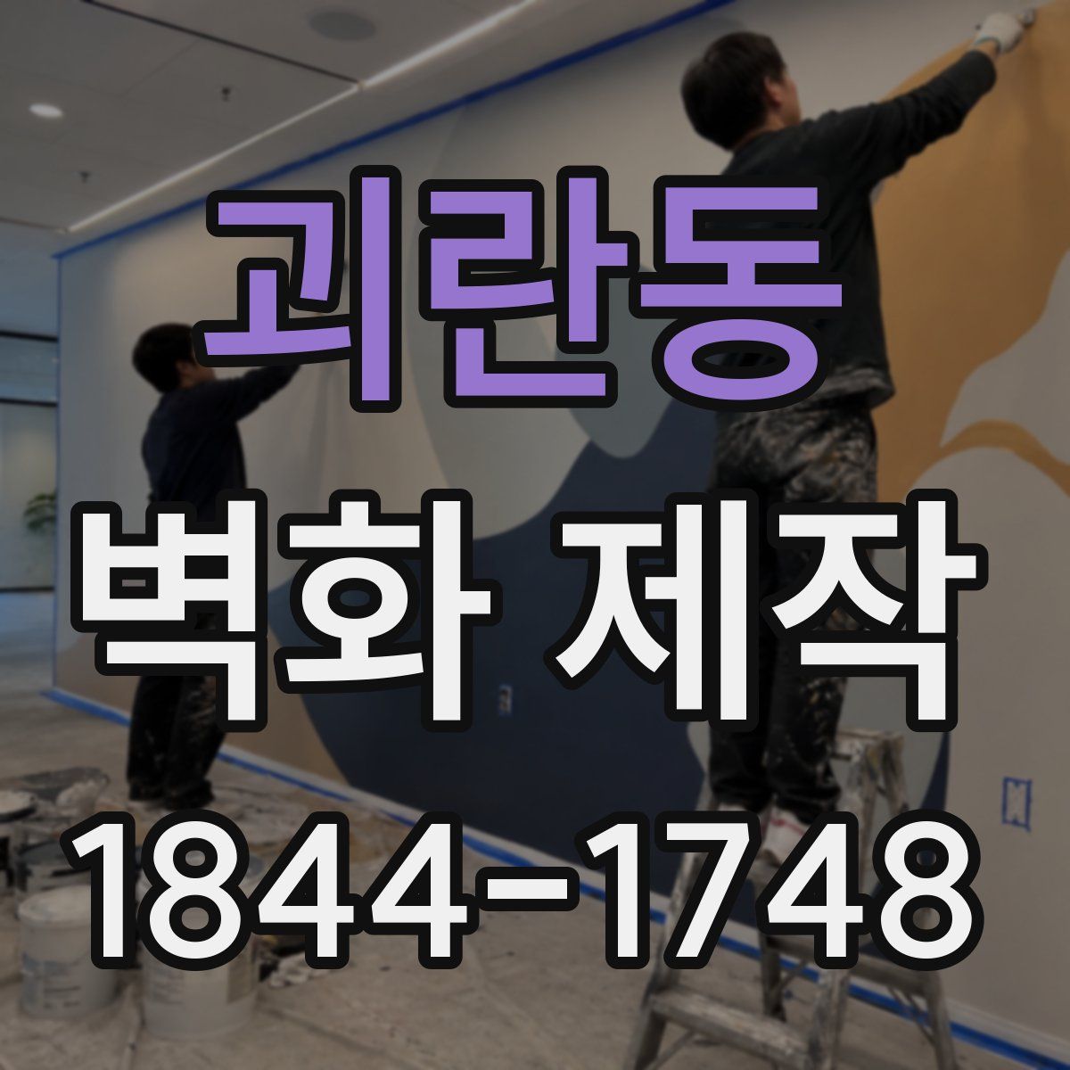 괴란동 벽화 제작