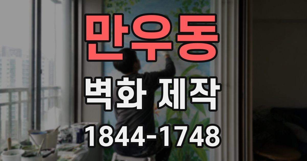만우동 벽화 제작