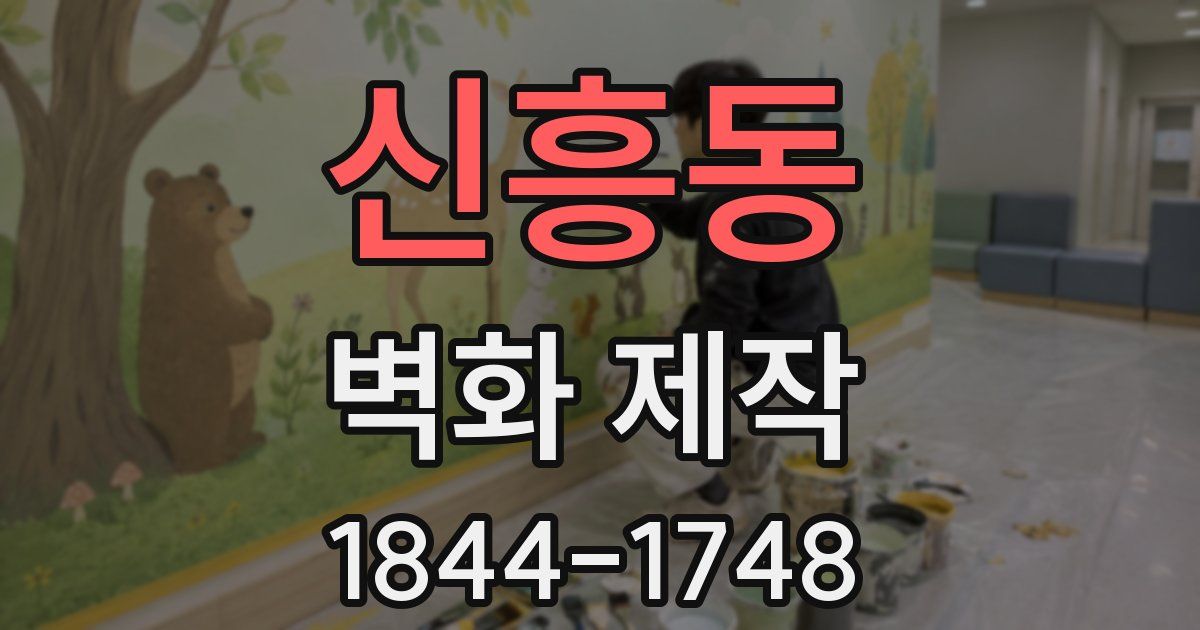 신흥동 벽화 제작