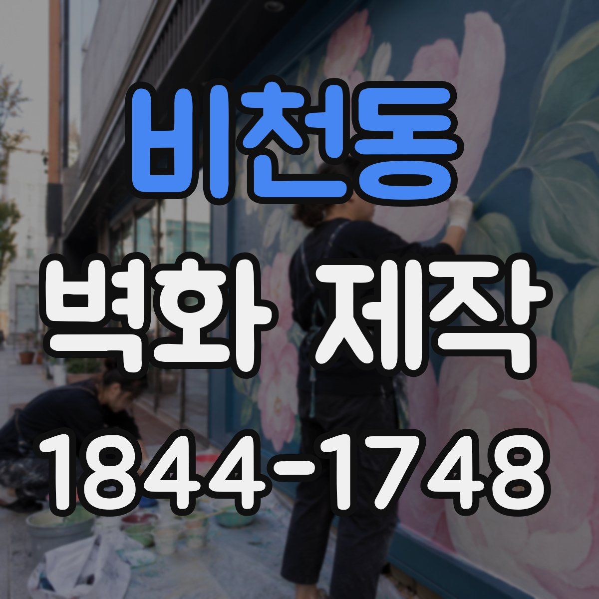 비천동 벽화 제작