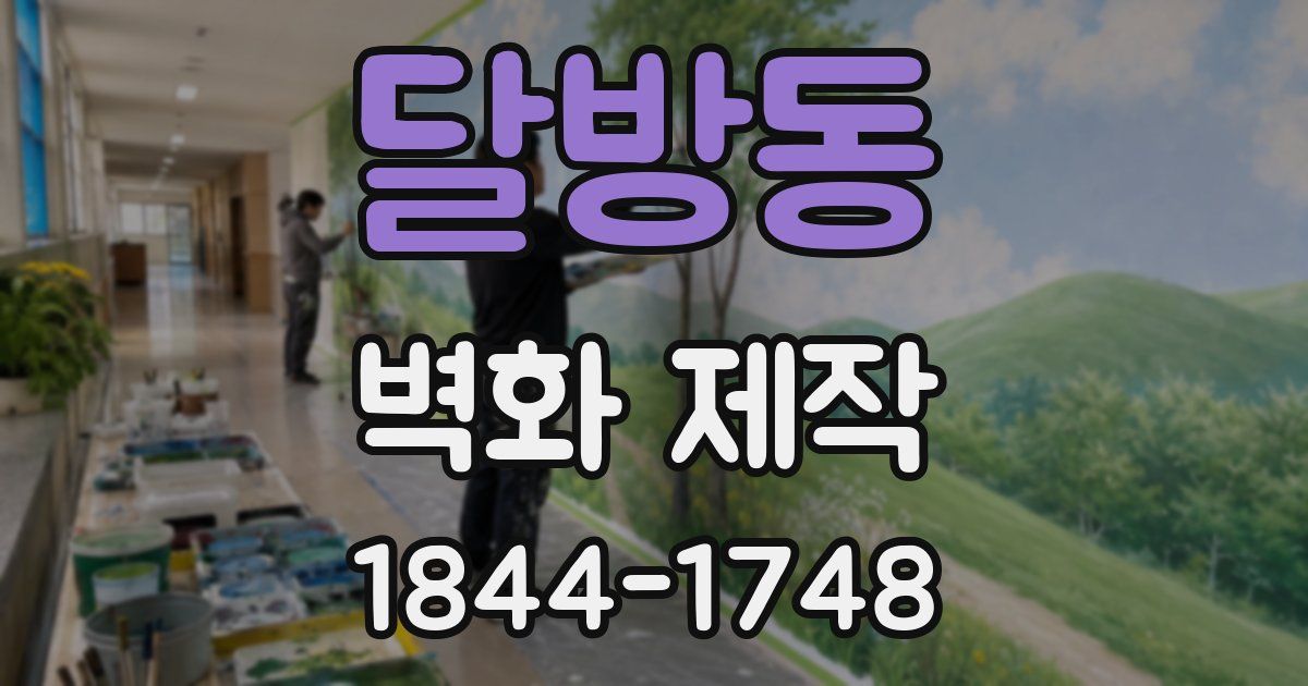 달방동 벽화 제작