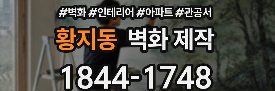황지동 벽화 제작