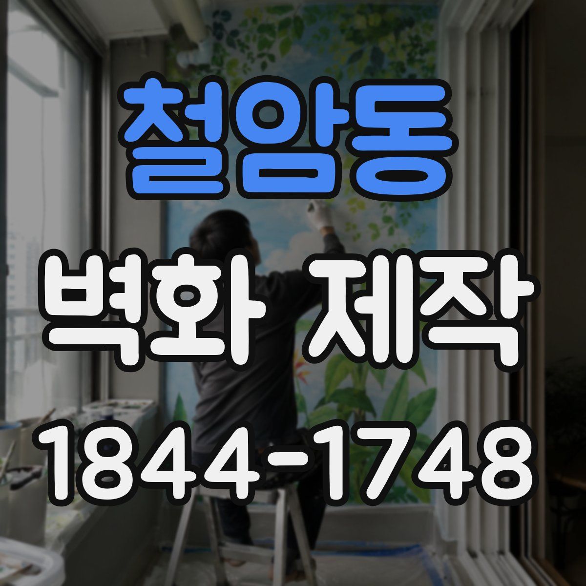 철암동 벽화 제작