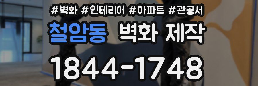 철암동 벽화 제작