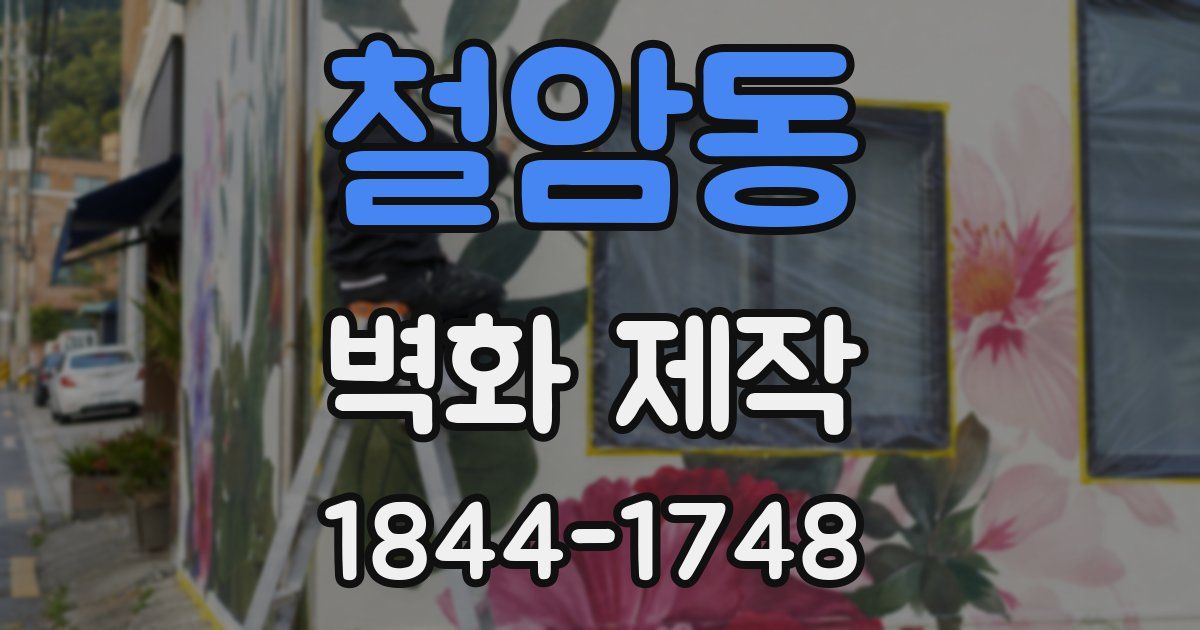 철암동 벽화 제작