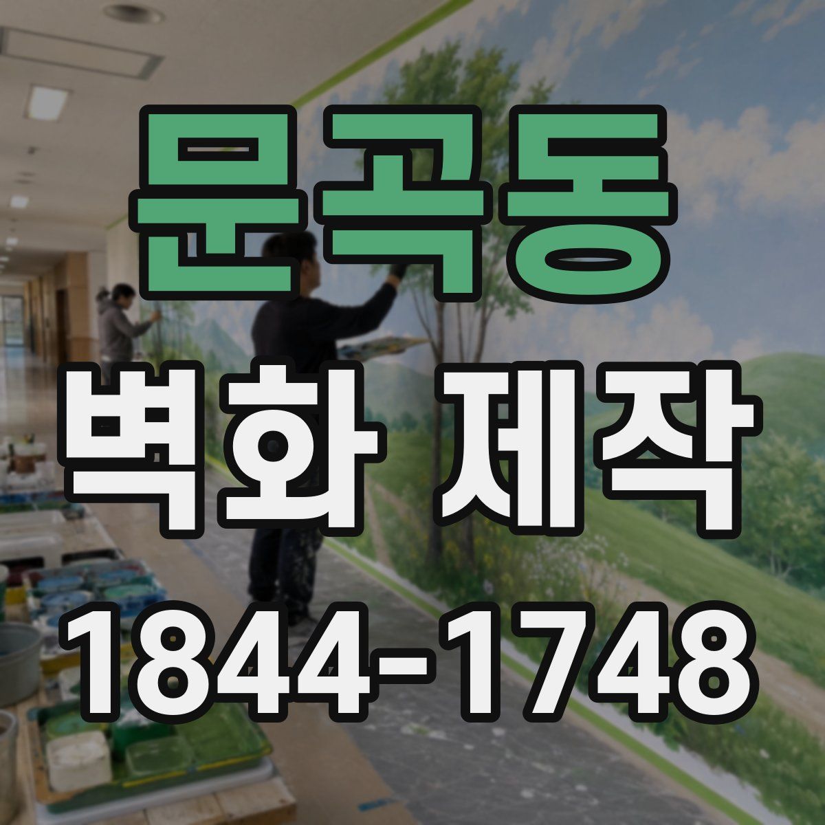 문곡동 벽화 제작