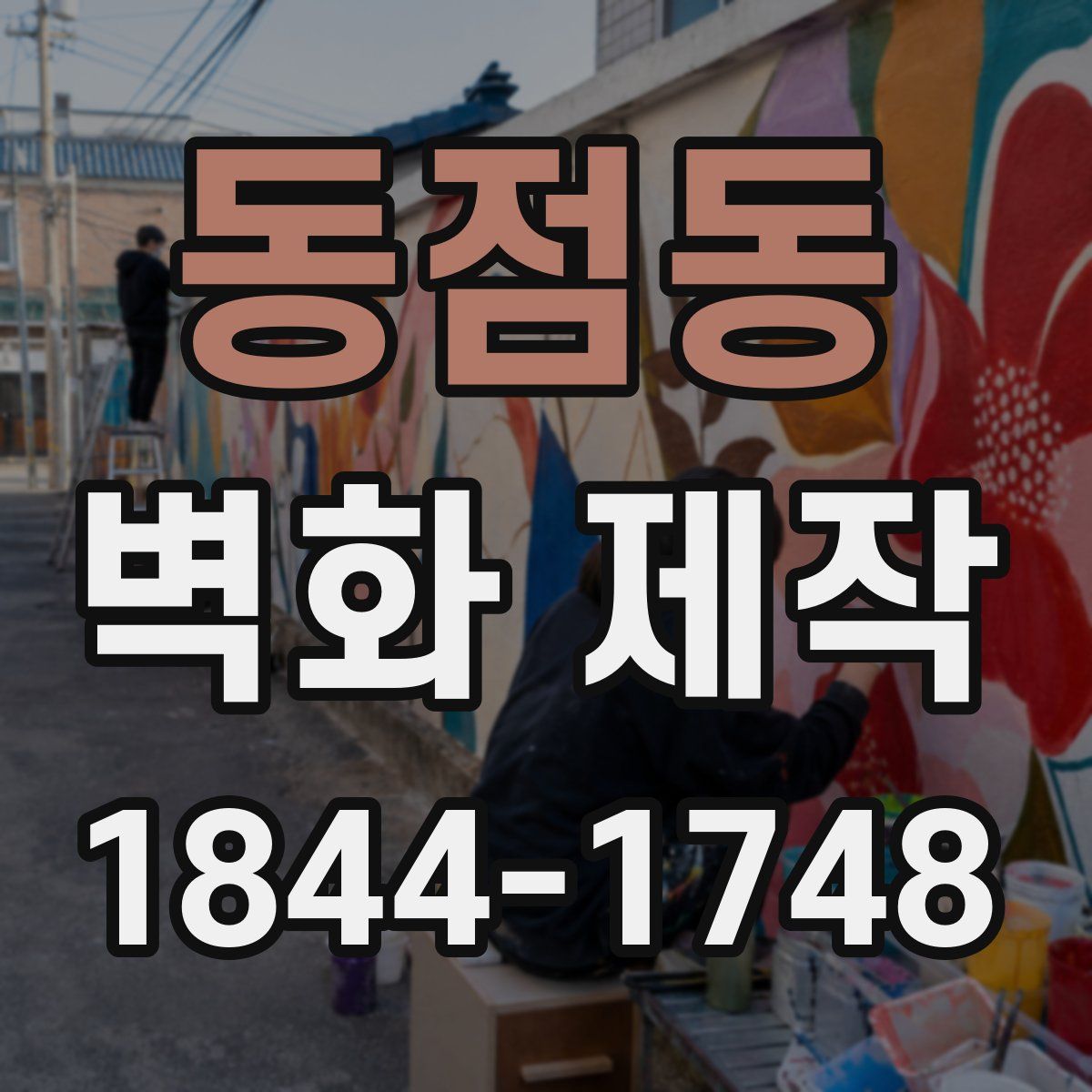 동점동 벽화 제작