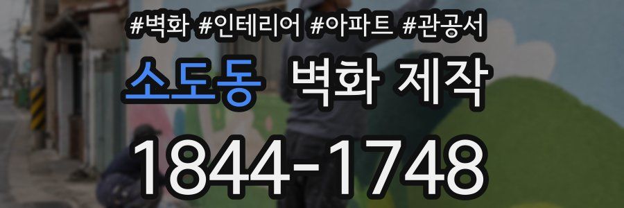 소도동 벽화 제작