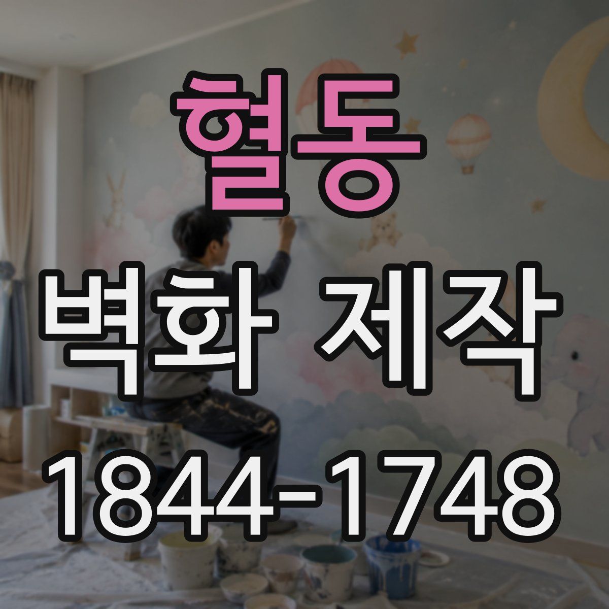 혈동 벽화 제작