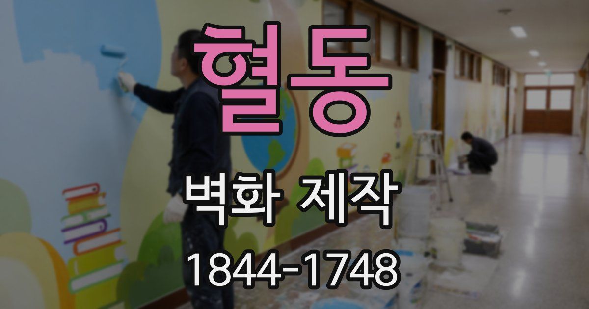 혈동 벽화 제작