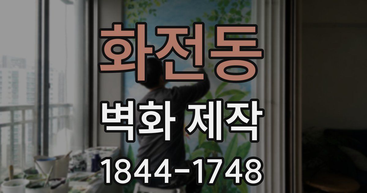 화전동 벽화 제작