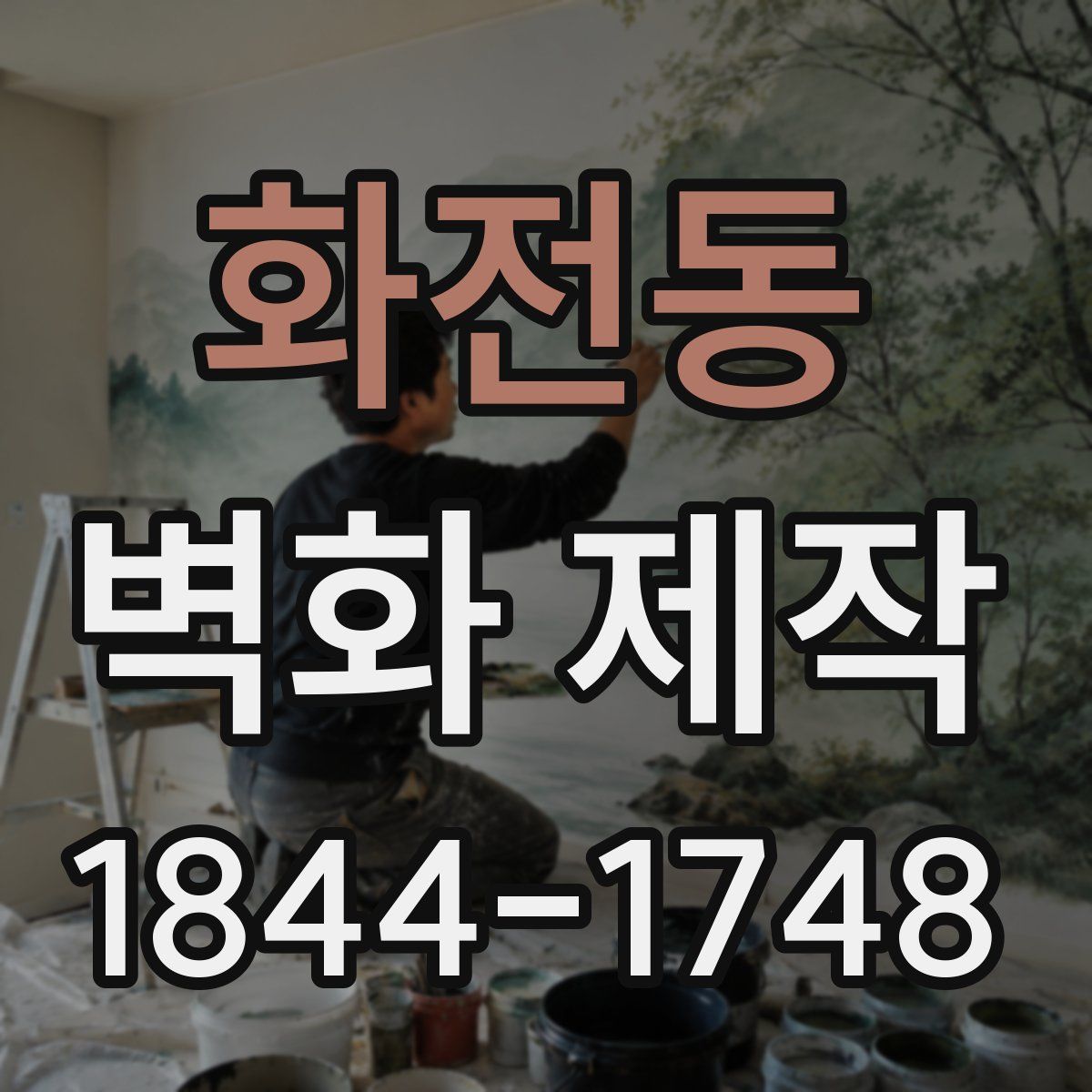 화전동 벽화 제작
