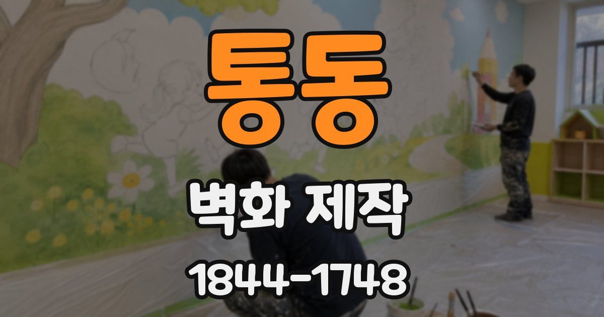 통동 벽화 제작