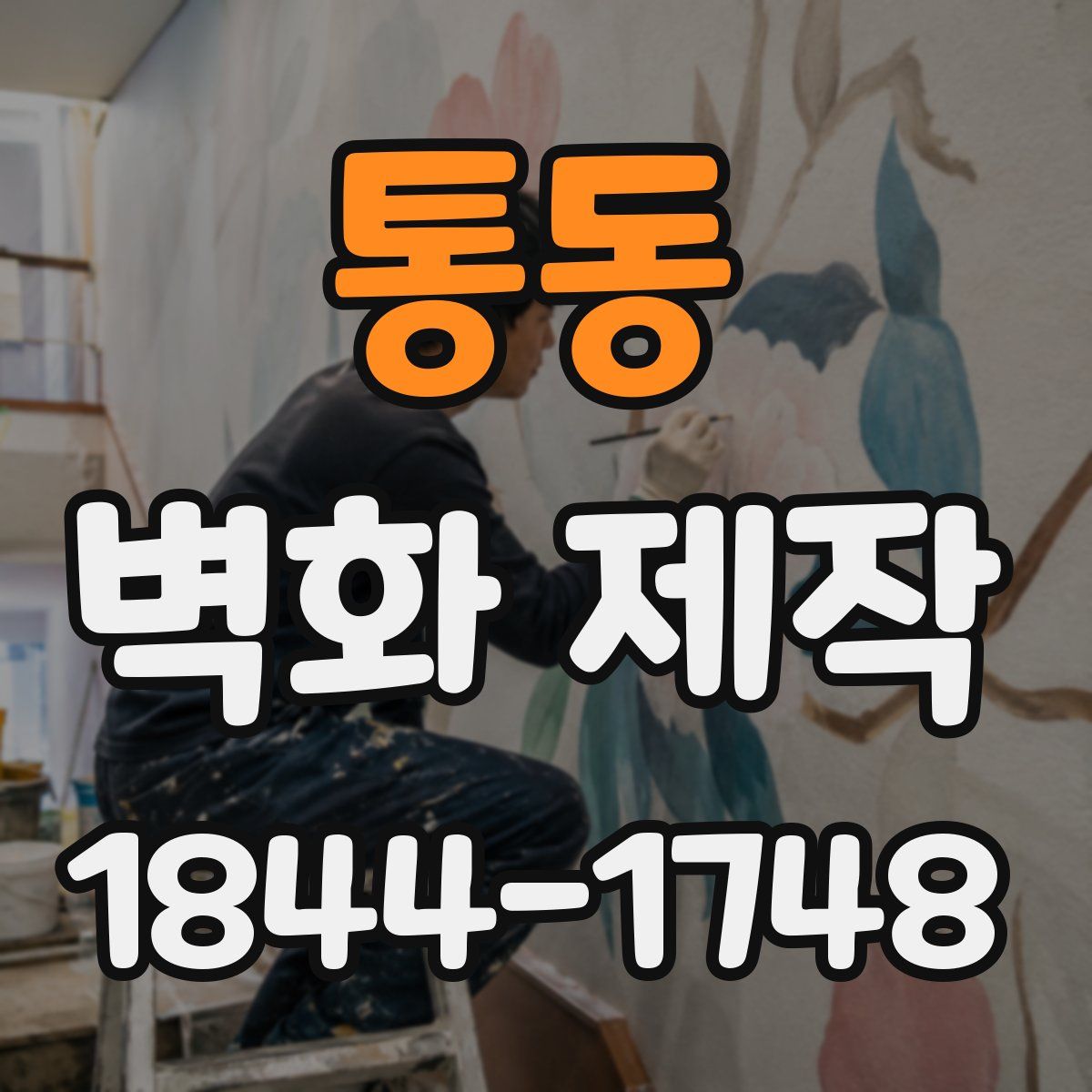 통동 벽화 제작