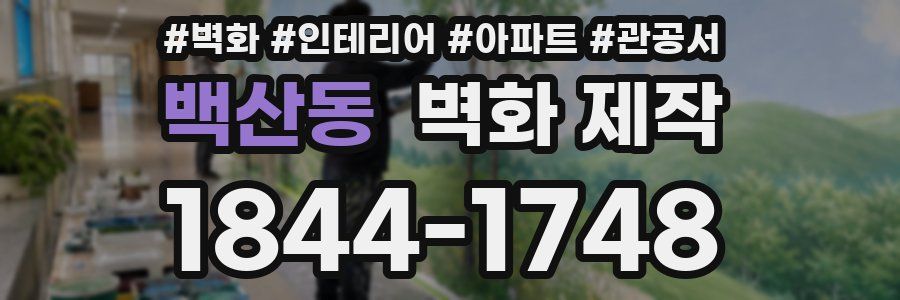 백산동 벽화 제작