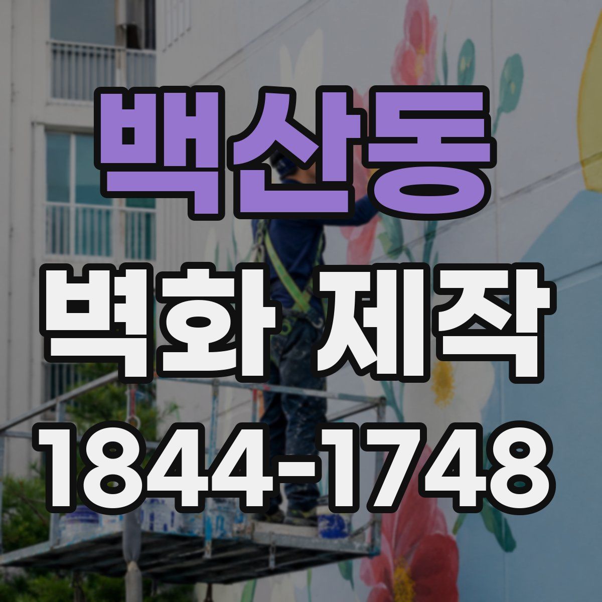 백산동 벽화 제작