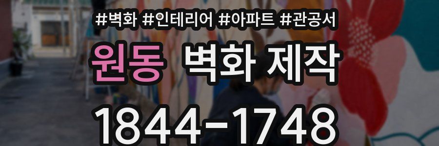 원동 벽화 제작