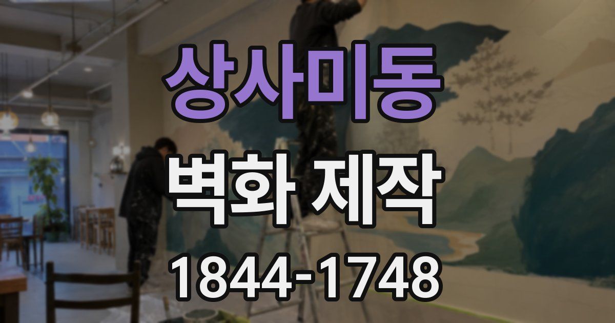 상사미동 벽화 제작
