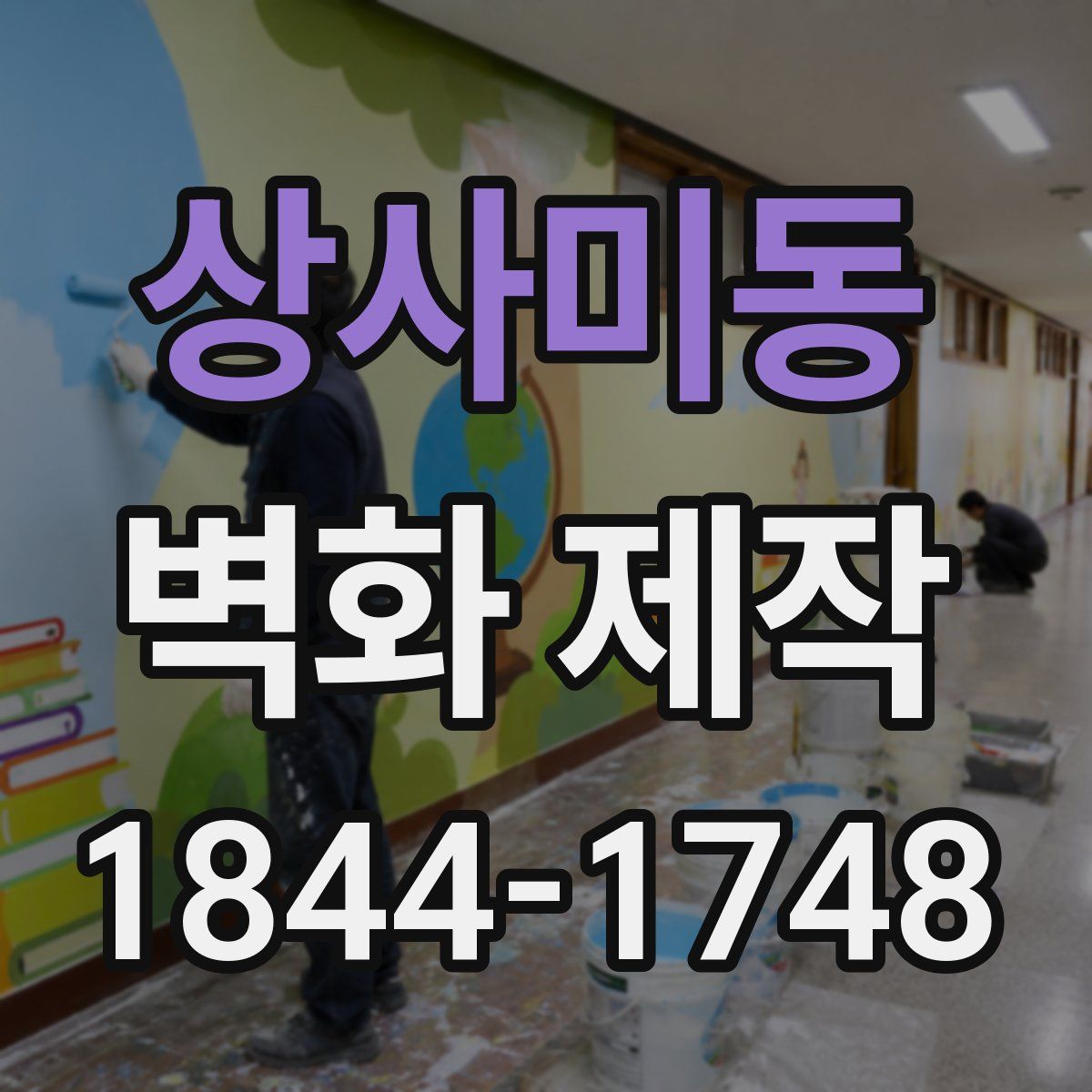 상사미동 벽화 제작