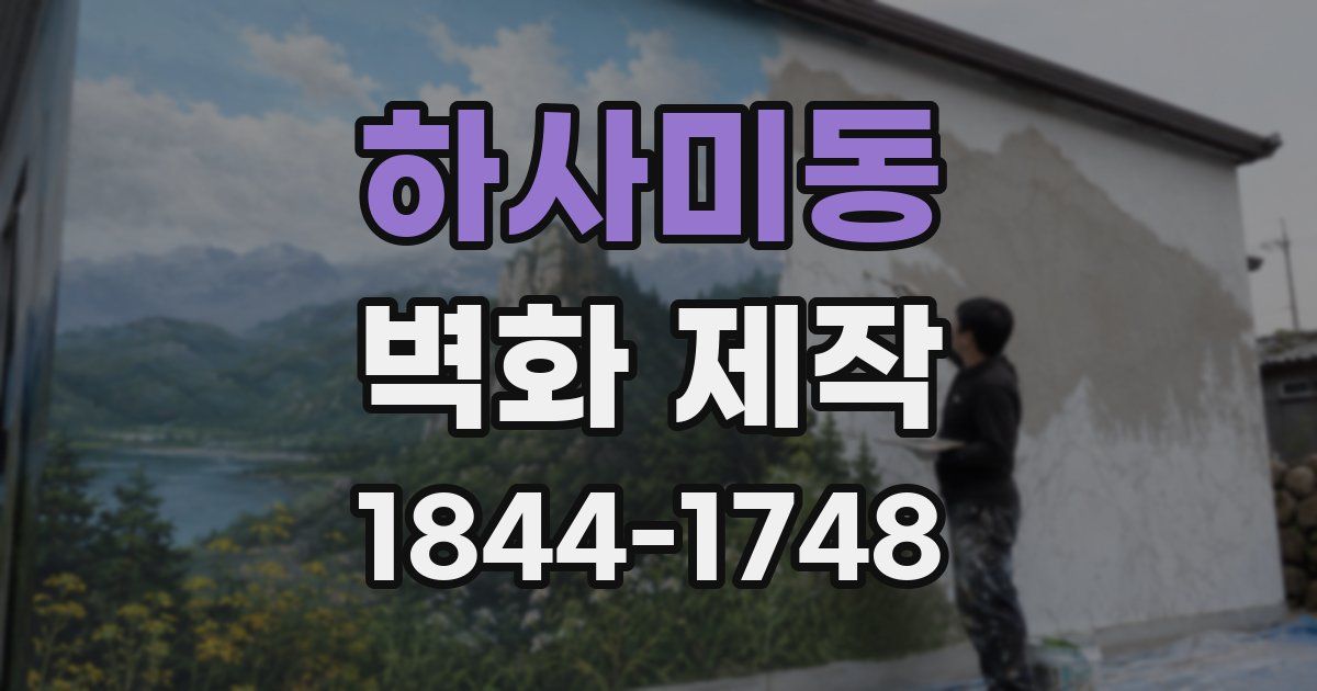 하사미동 벽화 제작