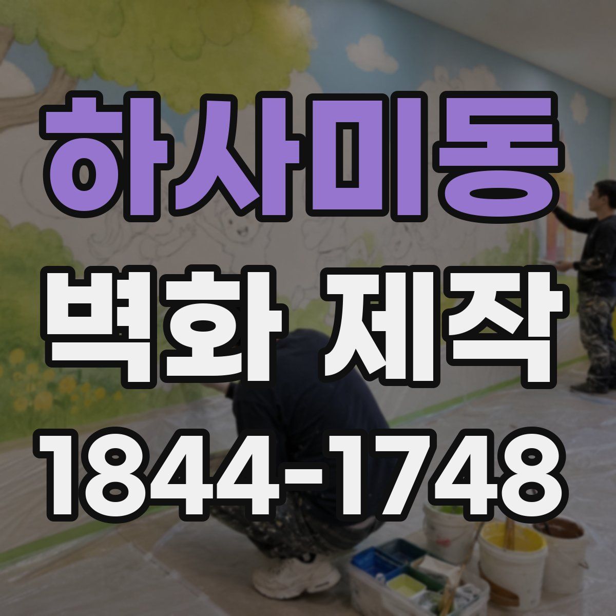 하사미동 벽화 제작