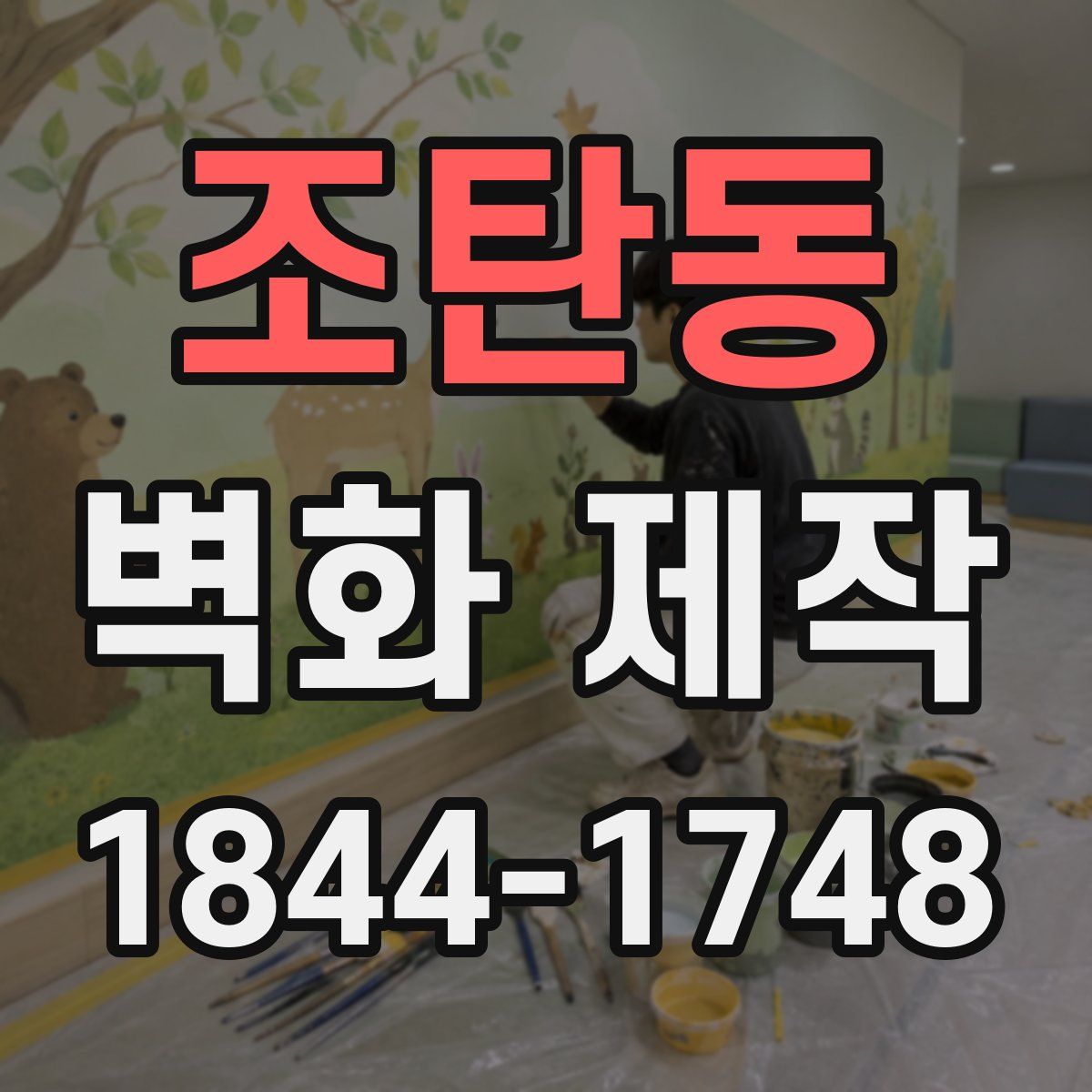 조탄동 벽화 제작