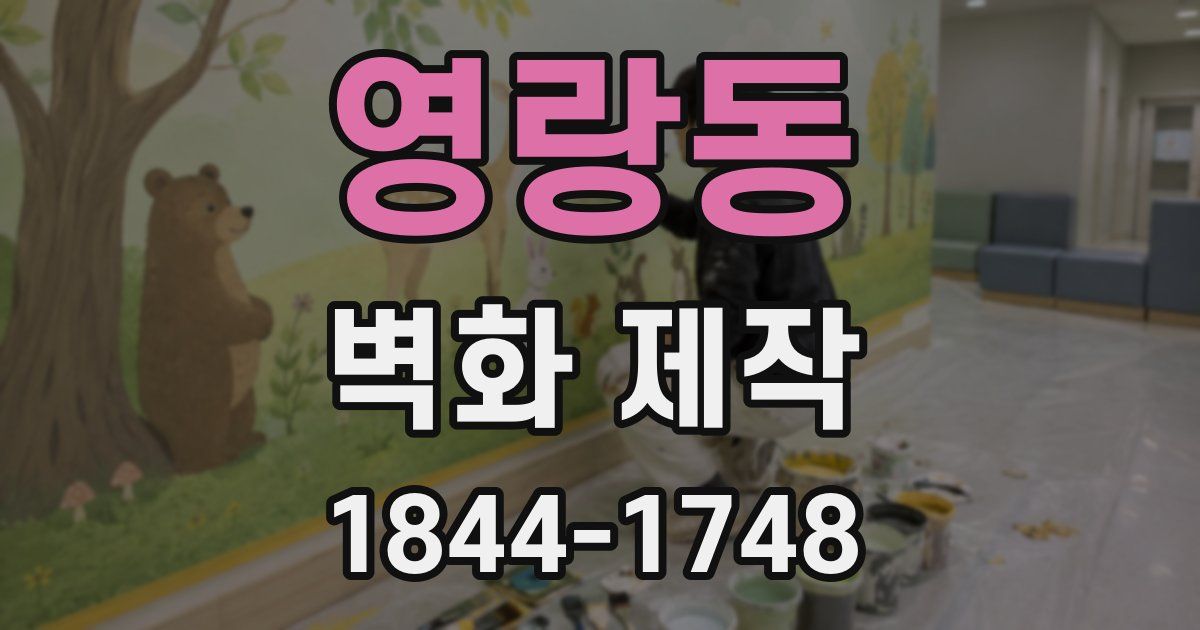 영랑동 벽화 제작