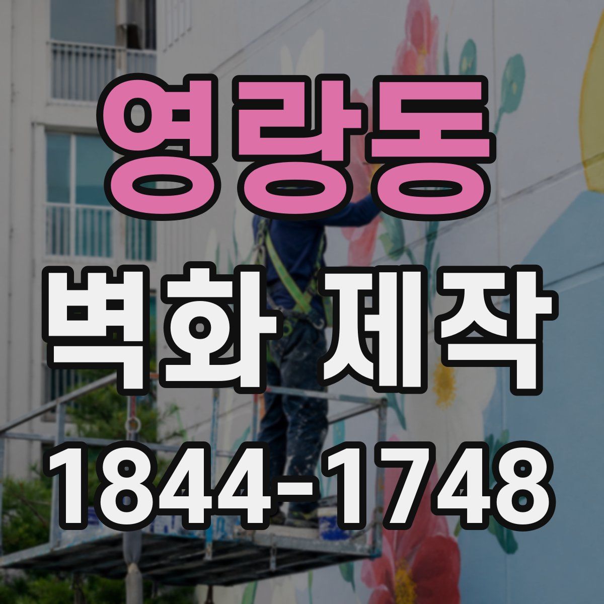영랑동 벽화 제작