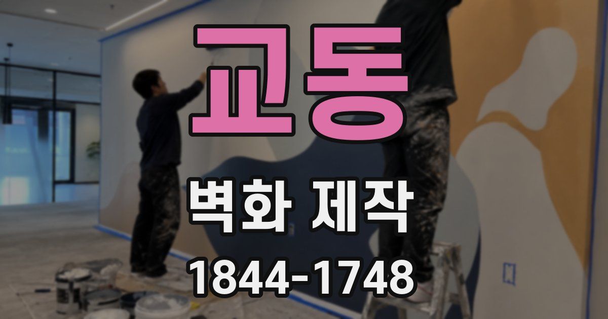 교동 벽화 제작