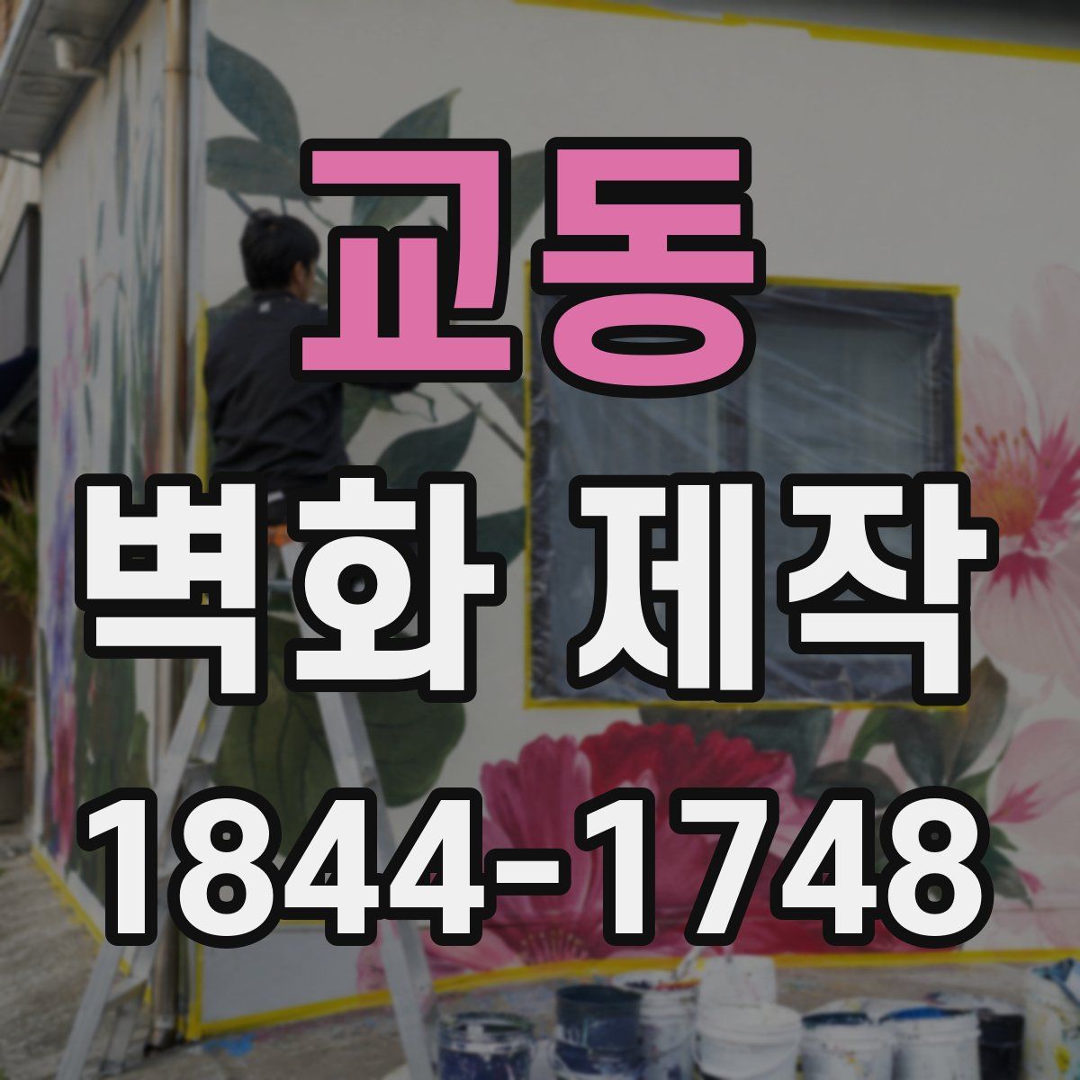 교동 벽화 제작