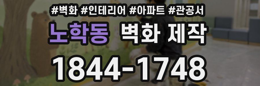 노학동 벽화 제작