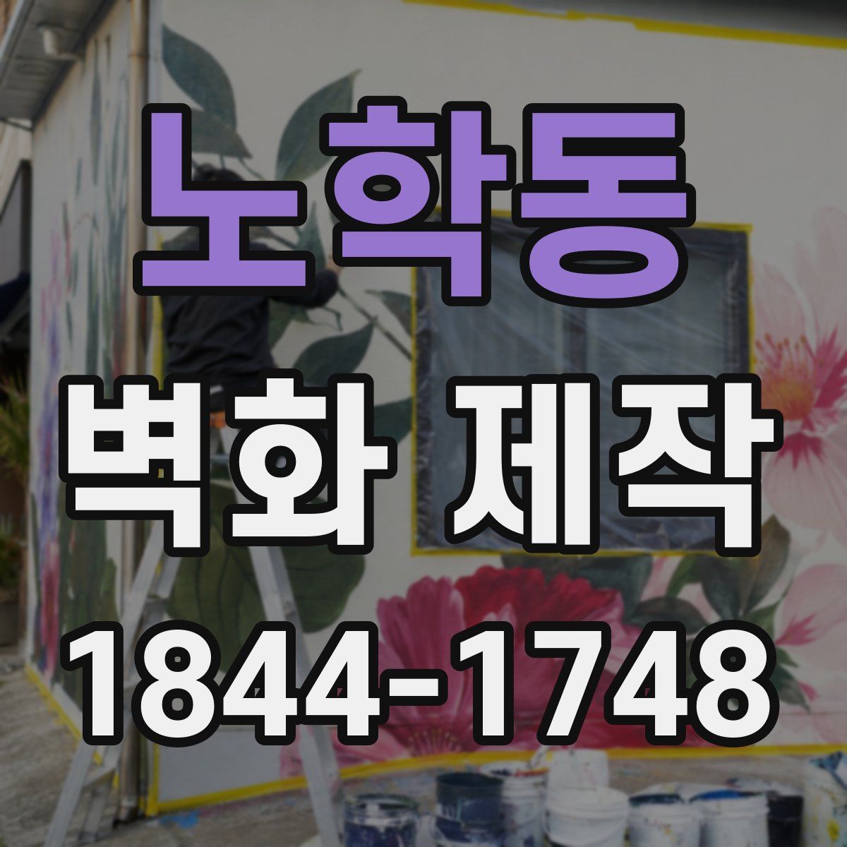 노학동 벽화 제작