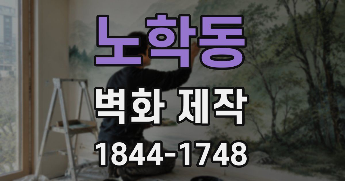 노학동 벽화 제작