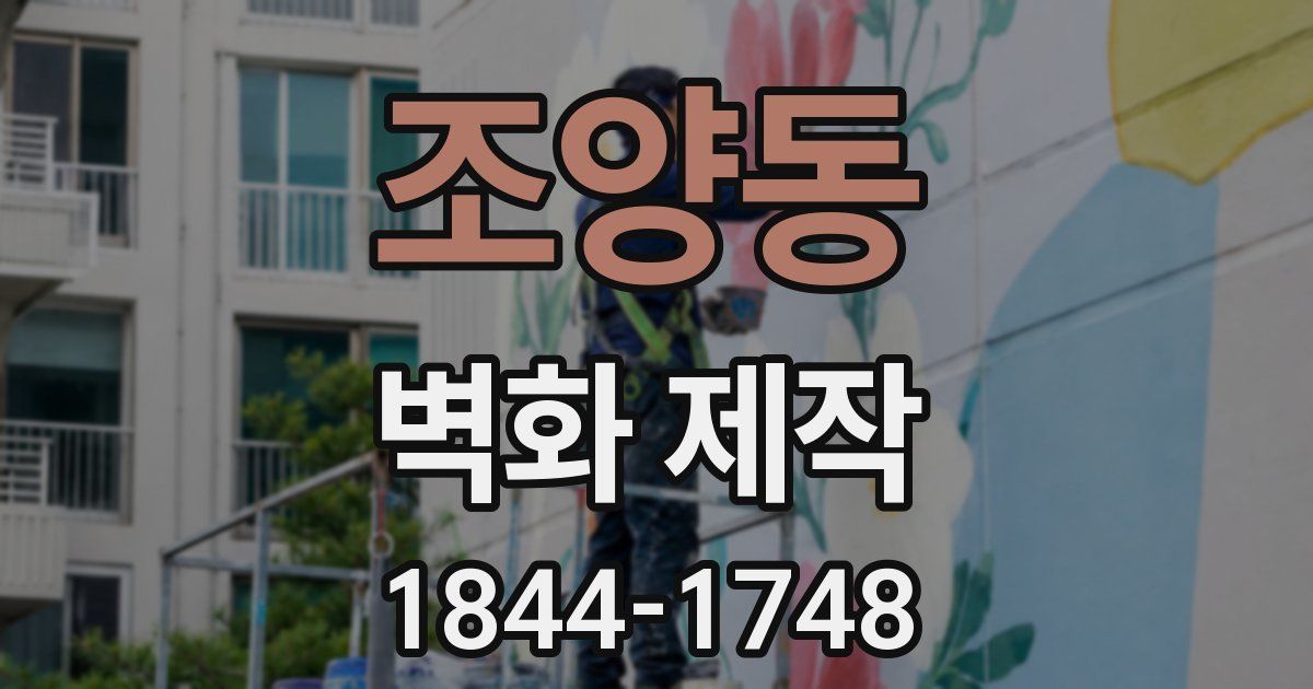 조양동 벽화 제작