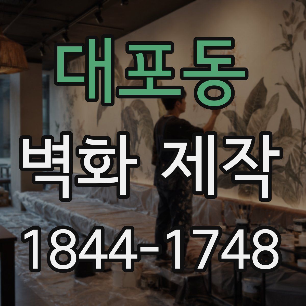 대포동 벽화 제작