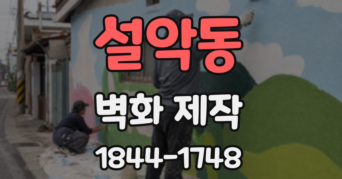 설악동 벽화 제작