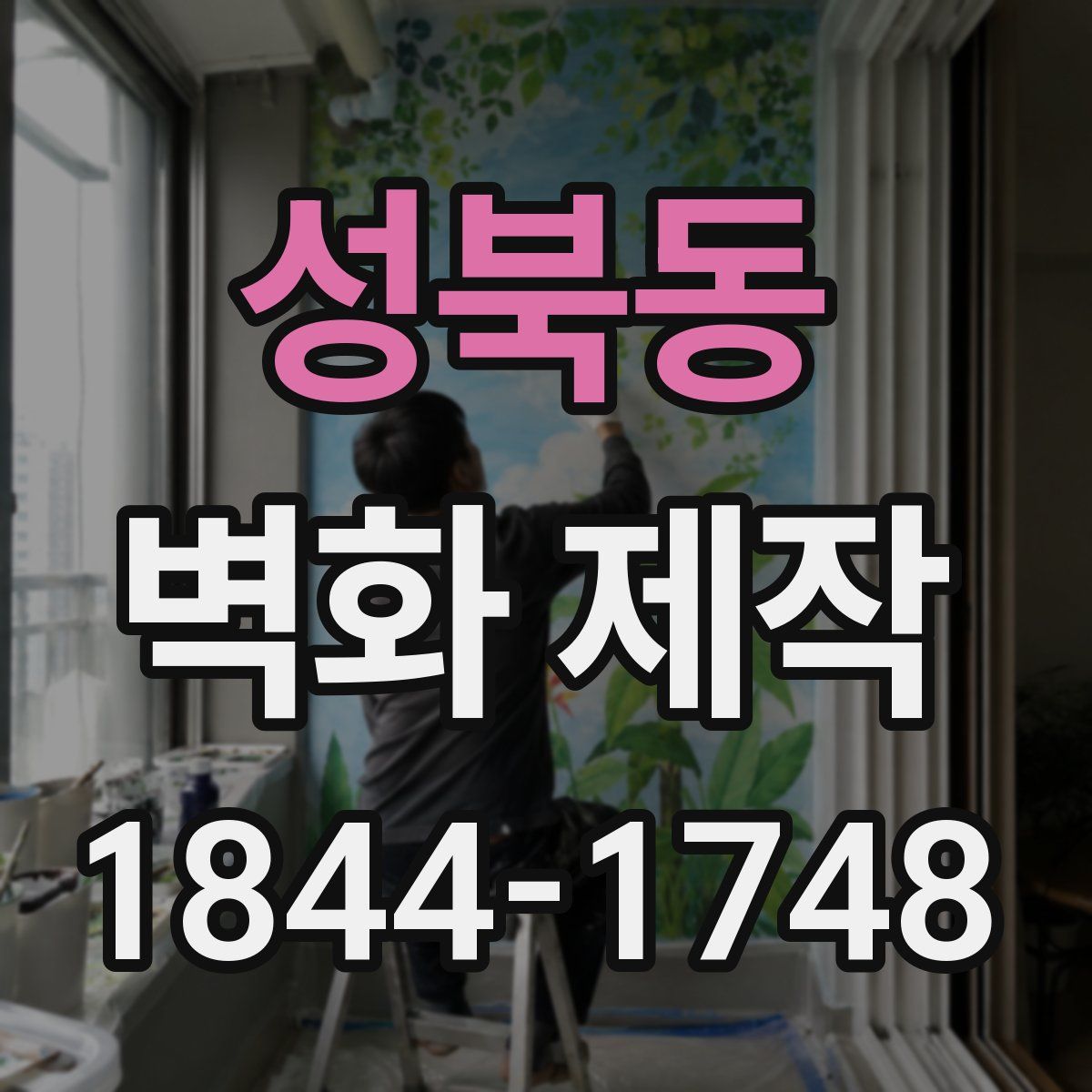 성북동 벽화 제작