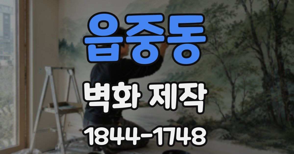 읍중동 벽화 제작
