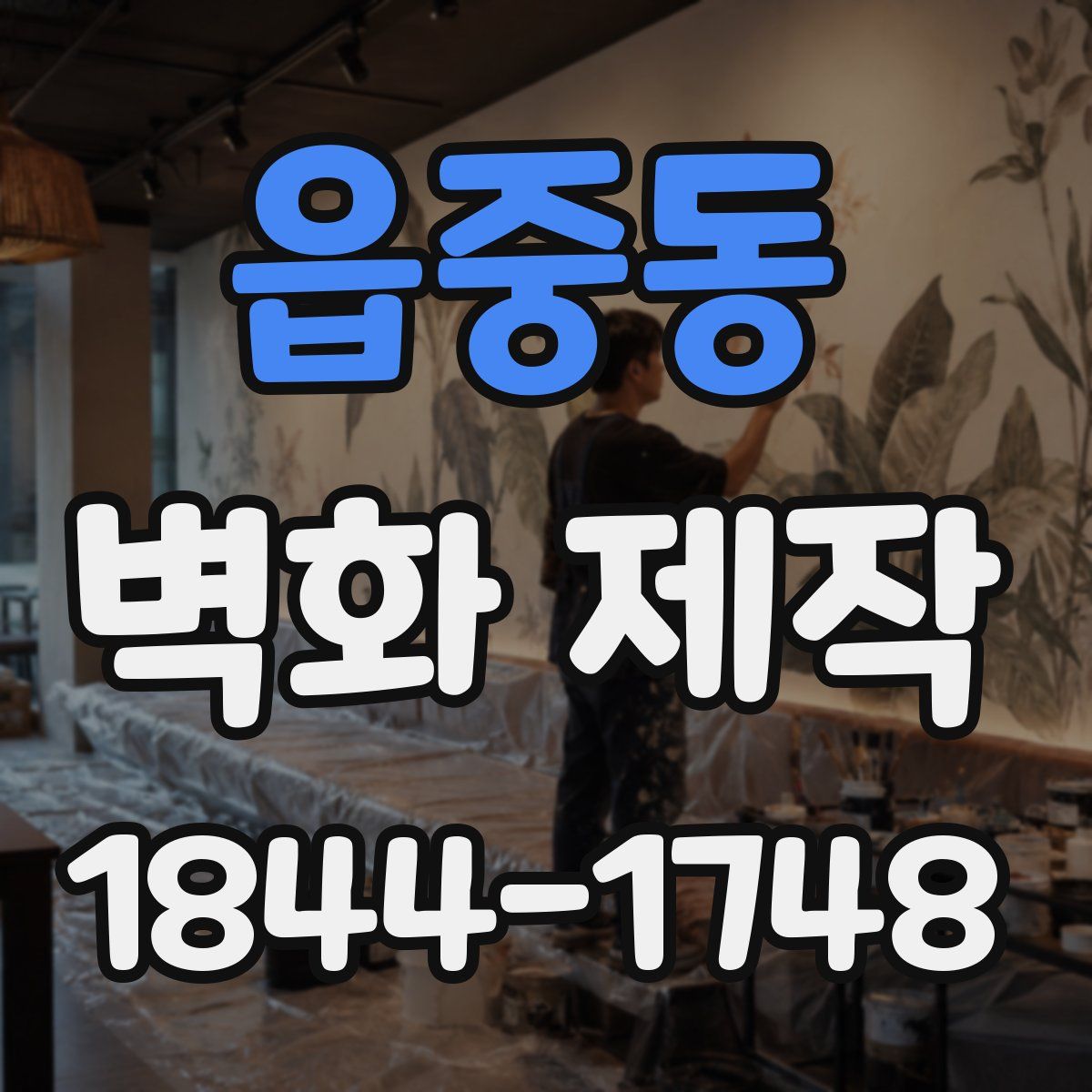 읍중동 벽화 제작