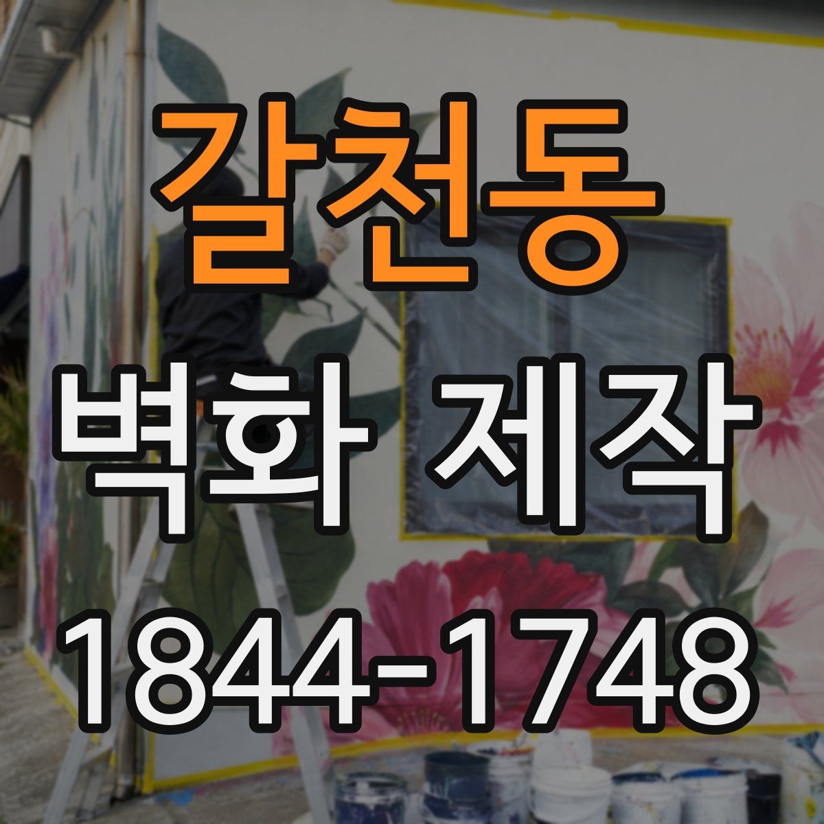 갈천동 벽화 제작