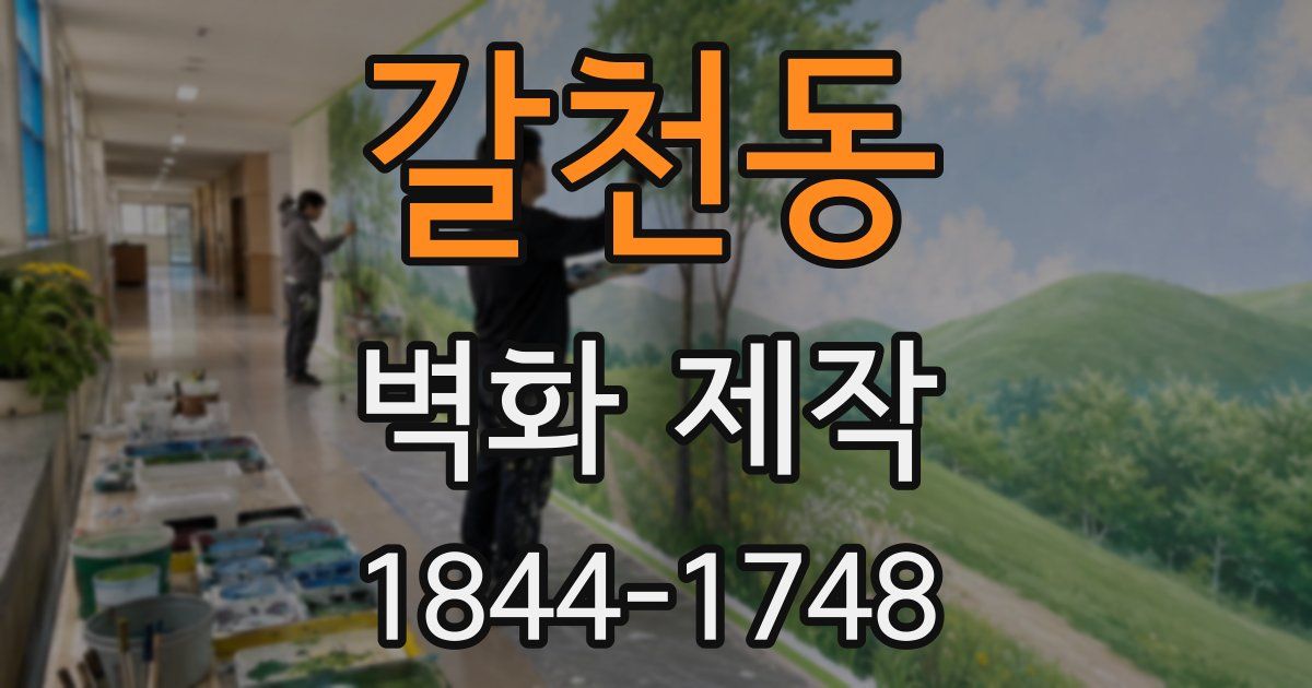 갈천동 벽화 제작